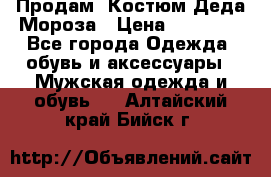 Продам. Костюм Деда Мороза › Цена ­ 15 000 - Все города Одежда, обувь и аксессуары » Мужская одежда и обувь   . Алтайский край,Бийск г.